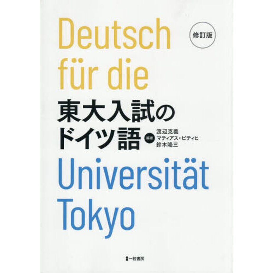 東大入試のドイツ語「修訂版」