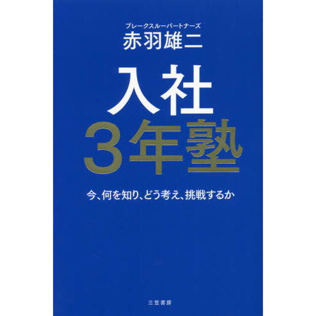 入社3年塾: 今、何を知り、どう考え、挑戦するか
