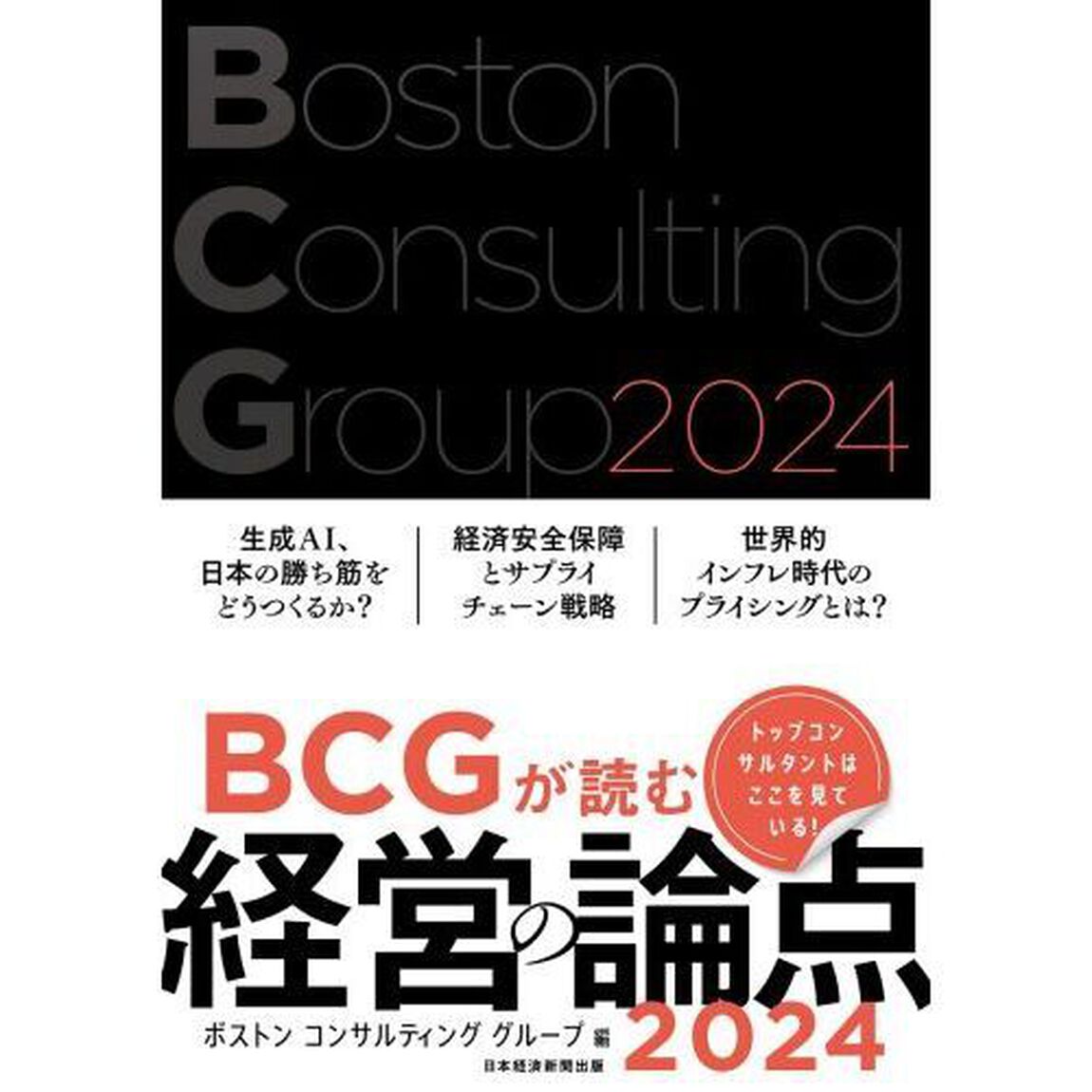 ＢＣＧが読む経営の論点　２０２４