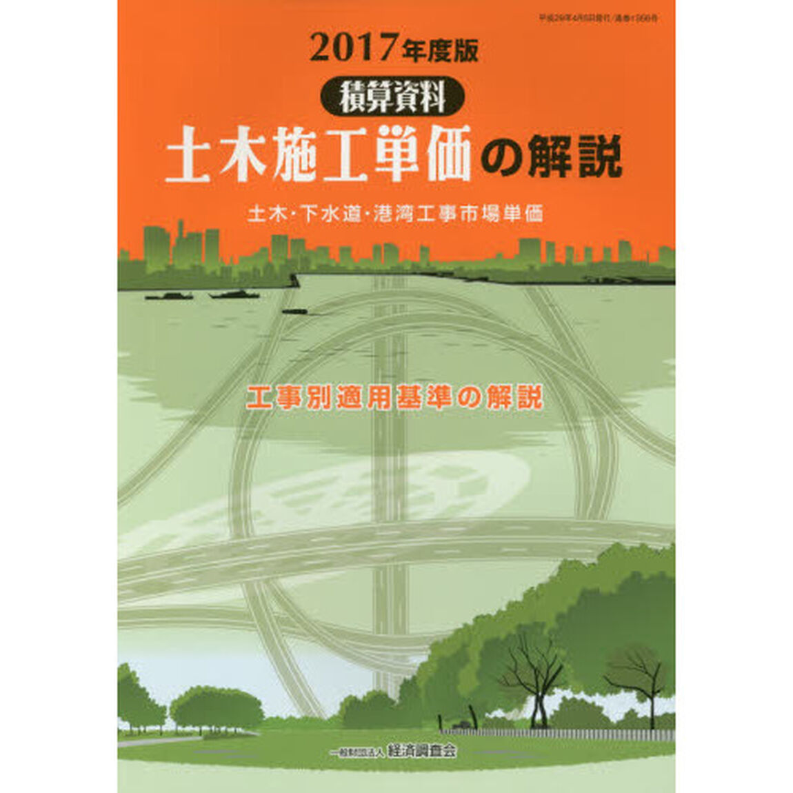 土木施工単価の解説　土木・下水道・港湾工事市場単価　２０１７年度版　工事別適用基準の解説