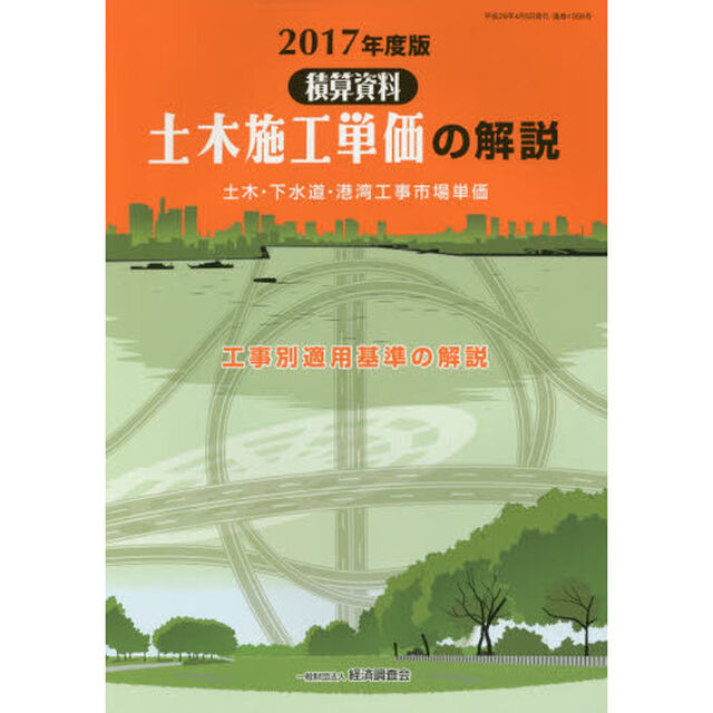 土木施工単価の解説　土木・下水道・港湾工事市場単価　２０１７年度版　工事別適用基準の解説