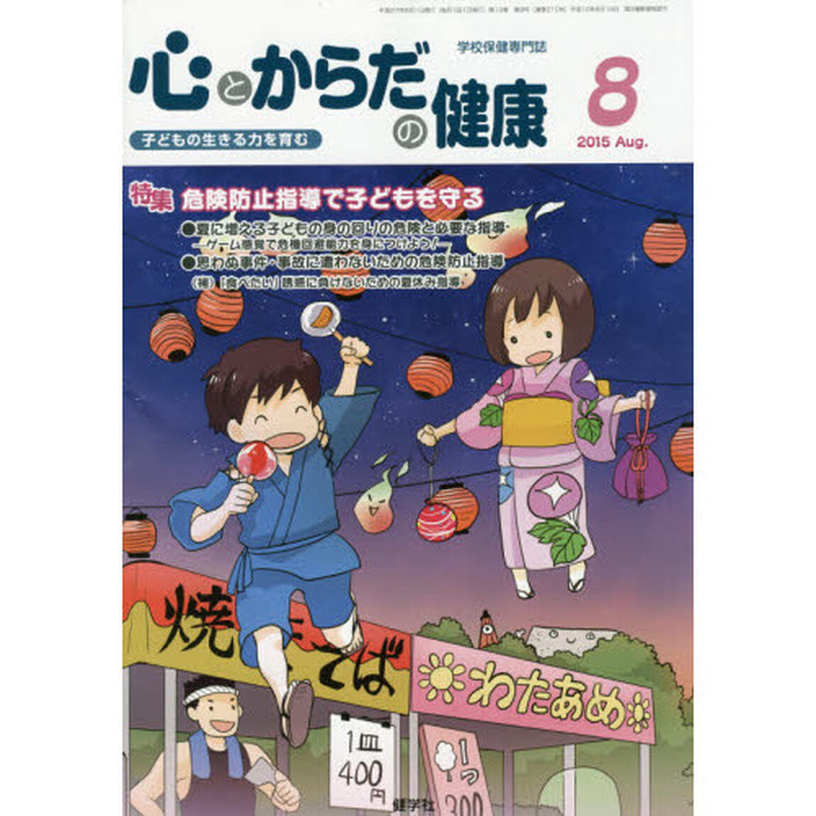 心とからだの健康　子どもの生きる力を育む　２０１５－８「特集危険防止指導で子どもを守る」