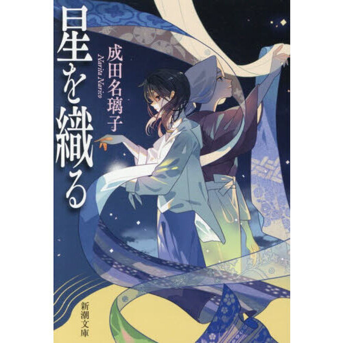 星を織る