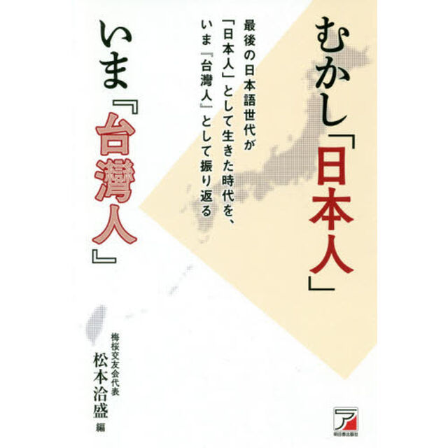 むかし「日本人」いま『台灣人』　最後の日本語世代が、日本人として生きた時代を、いま台灣人として振り返る