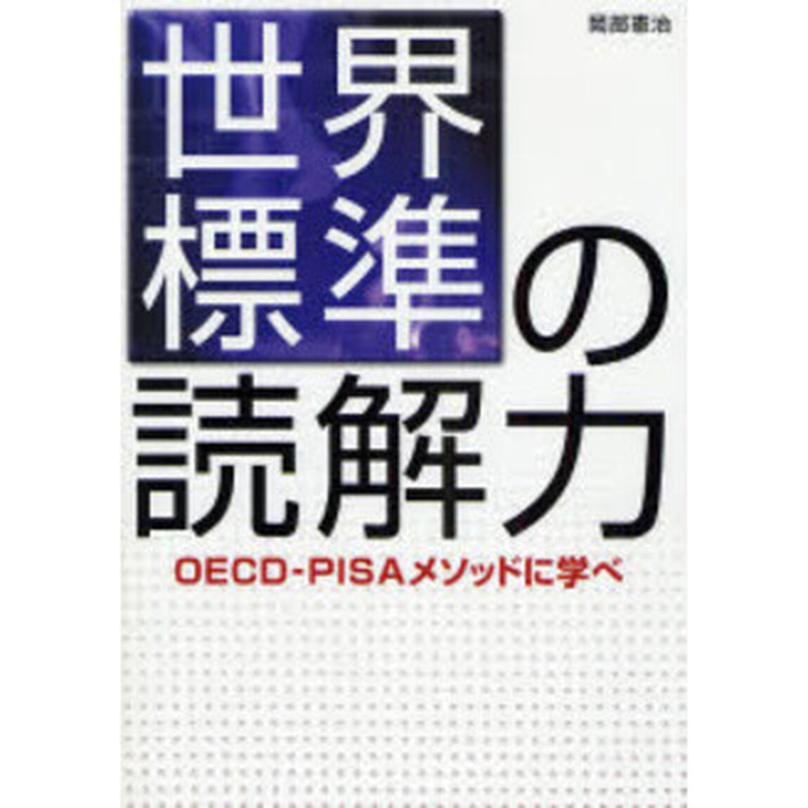 世界標準の読解力　ＯＥＣＤ－ＰＩＳＡメソッドに学べ