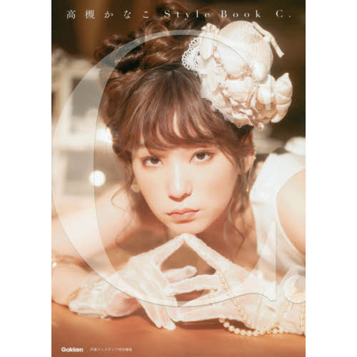 Ｃ．　高槻かなこＳｔｙｌｅ　Ｂｏｏｋ