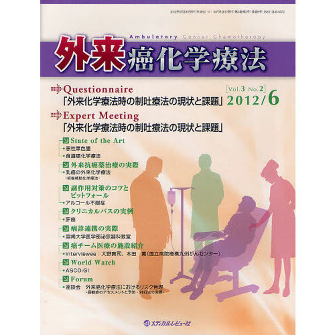 外来癌化学療法　Ｖｏｌ．３Ｎｏ．２（２０１２－６）