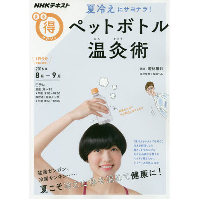 夏冷えにサヨナラ! ペットボトル温灸術 (NHKまる得マガジン)