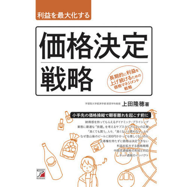 利益を最大化する価格決定戦略　長期的に利益を上げ続けるための価格マネジメント戦略