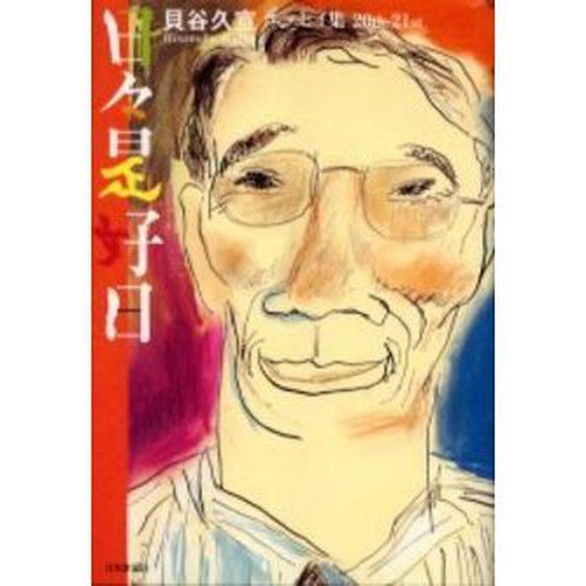 日々是好日　エッセイ集２０ｔｈ‐２１ｓｔ