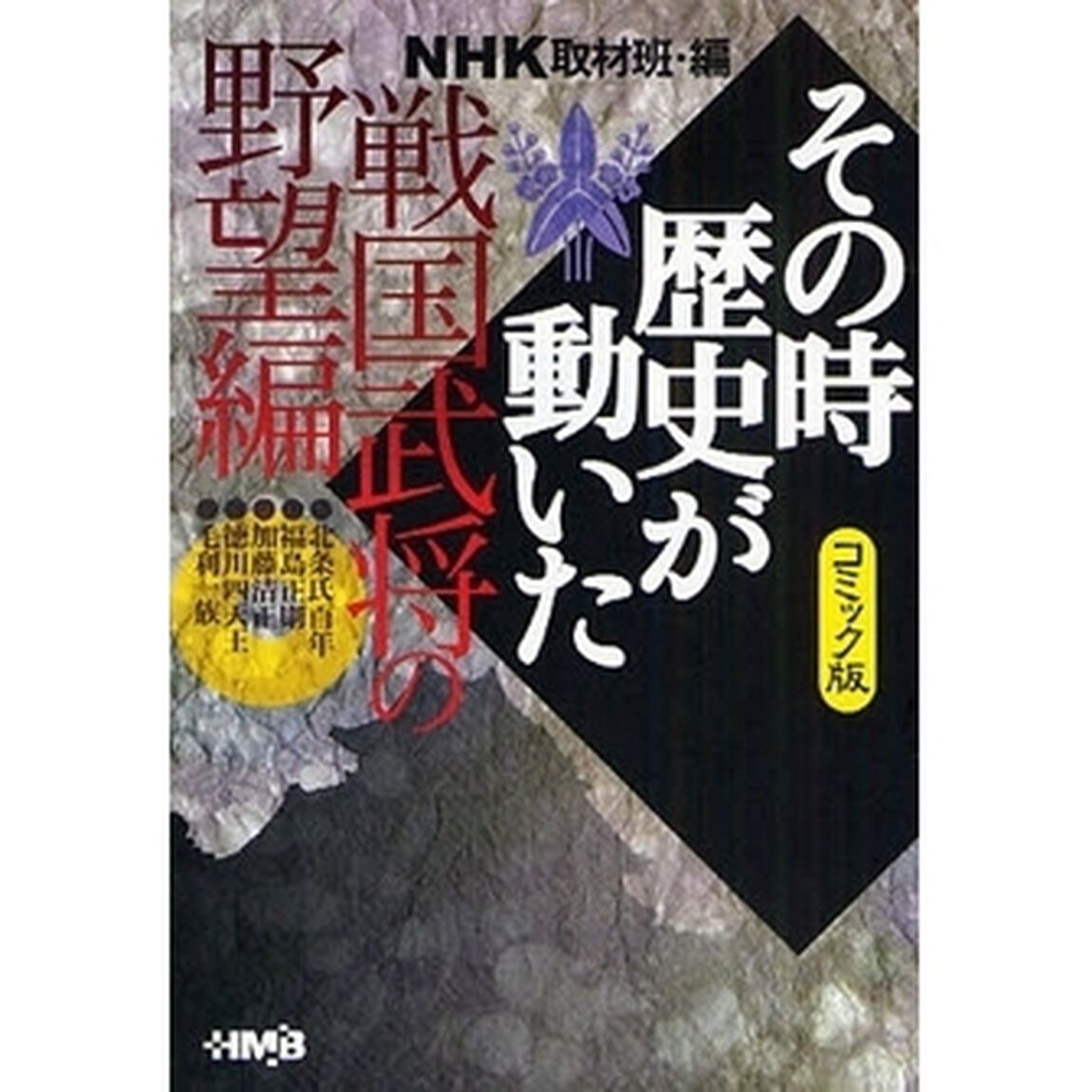 ＮＨＫその時歴史が動いた　コミック版　戦国武将の野望編
