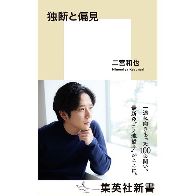 独断と偏見／二宮和也
