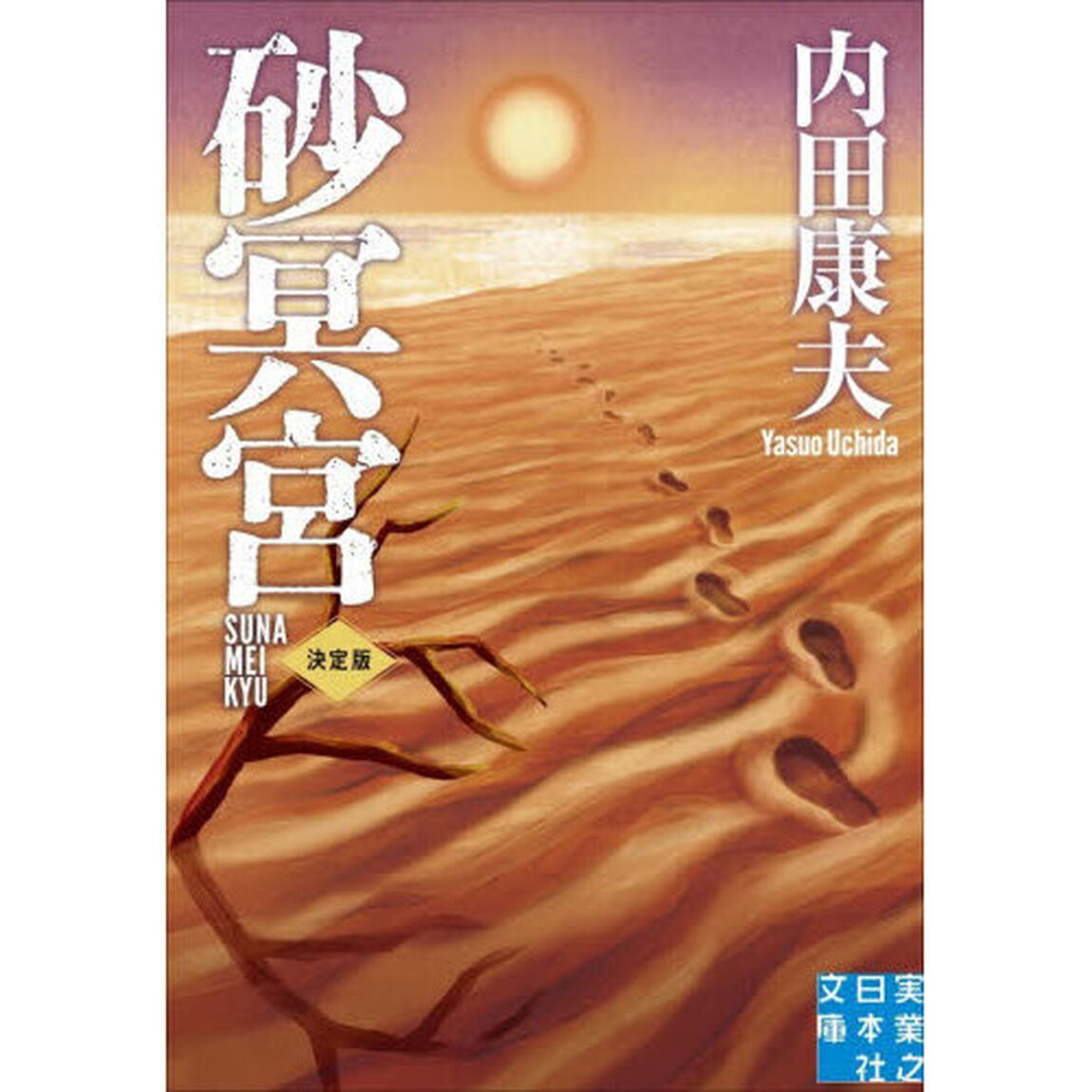 砂冥宮「決定版」