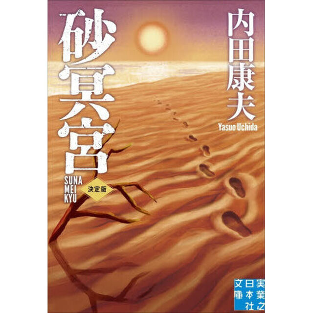 砂冥宮「決定版」
