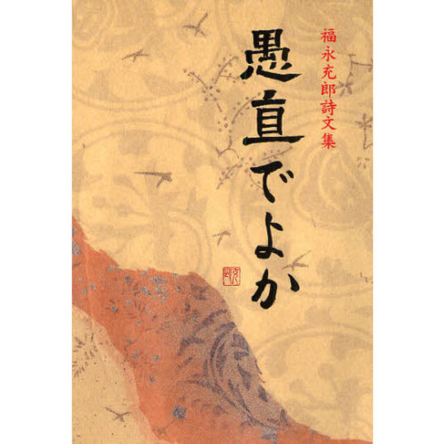 愚直でよか　福永充郎詩文集