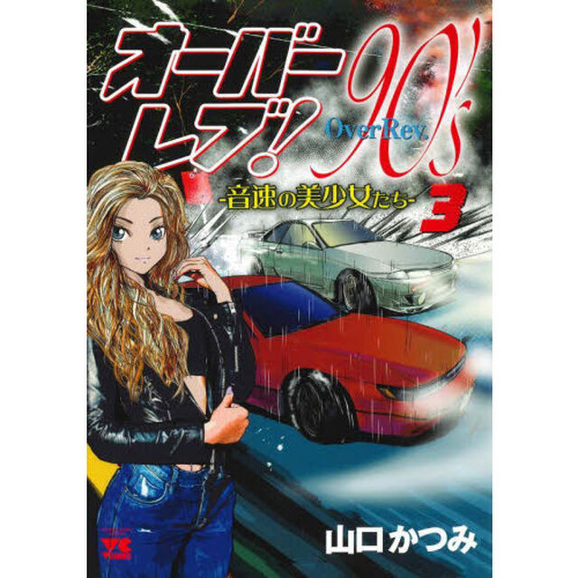 オーバーレブ！９０&rsquo;ｓ　音速の美少女たち　３