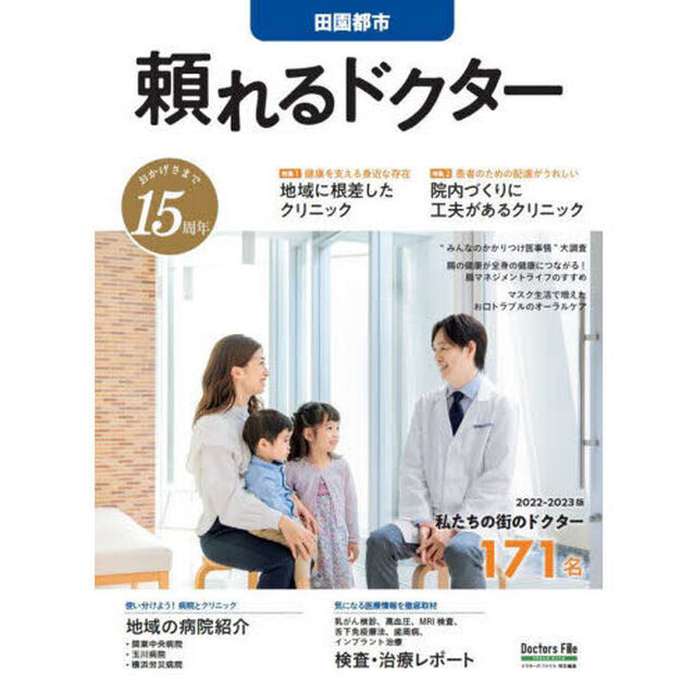 &rsquo;２２－２３　頼れるドクター　田園都市