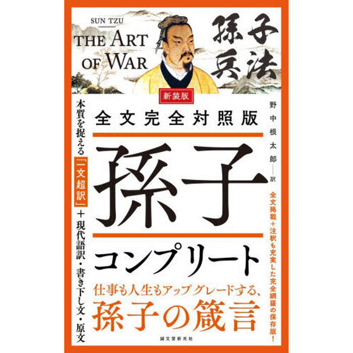 孫子コンプリート　全文完全対照版　本質を捉える「一文超訳」＋現代語訳・書き下し文・原文「新装版」
