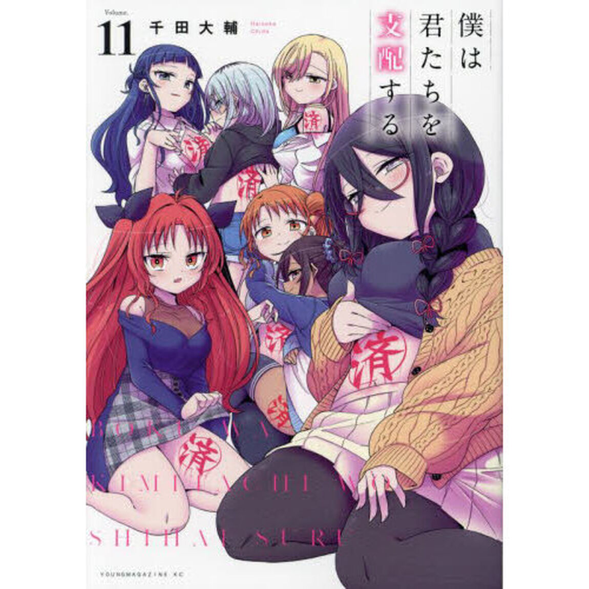 僕は君たちを支配する　Ｖｏｌｕｍｅ．１１