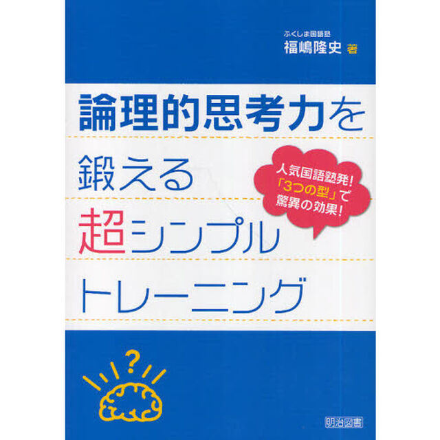 論理的思考力を鍛える超シンプルトレーニング　人気国語塾発！「３つの型」で驚異の効果！