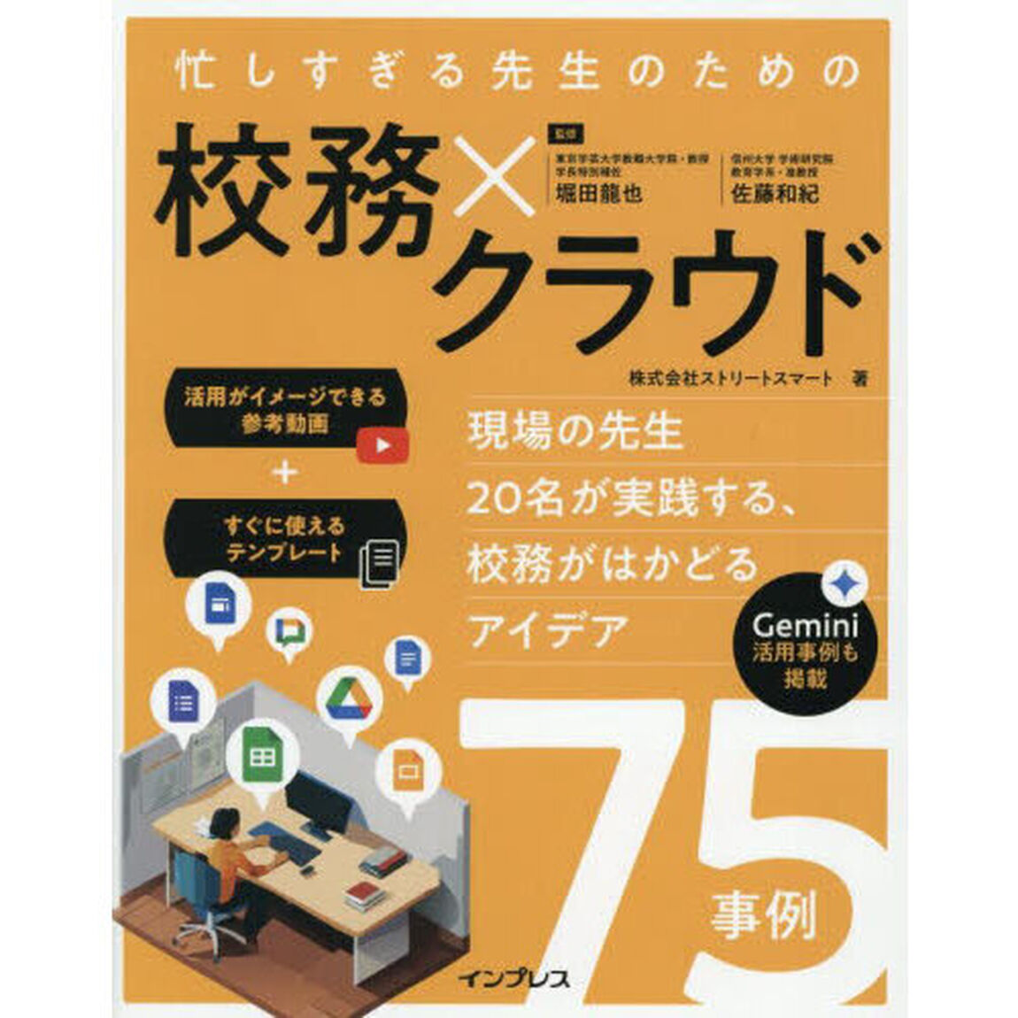 忙しすぎる先生のための校務&times;クラウド　現場の先生２０名が実践する、校務がはかどるアイデア７５事例
