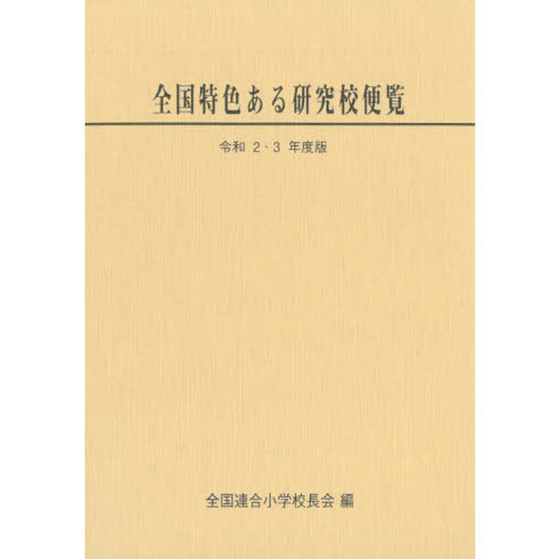 全国特色ある研究校便覧　令和２・３年度版