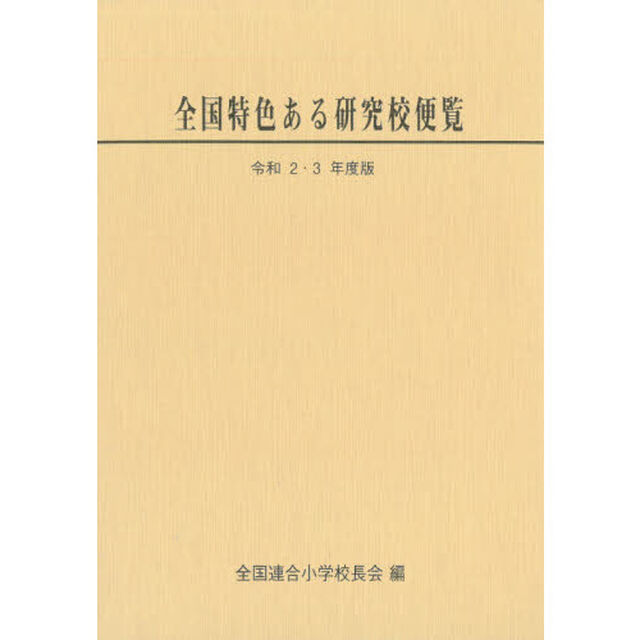 全国特色ある研究校便覧　令和２・３年度版