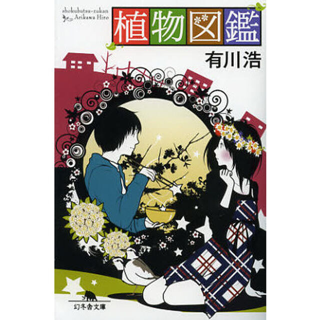 植物図鑑