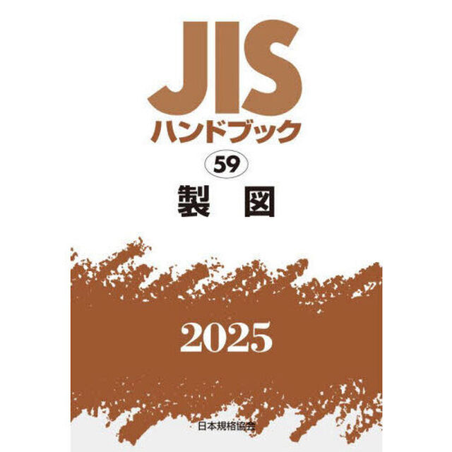 ＪＩＳハンドブック　製図　２０２５