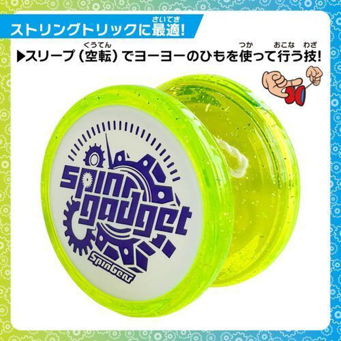 スピンガジェット　黄色