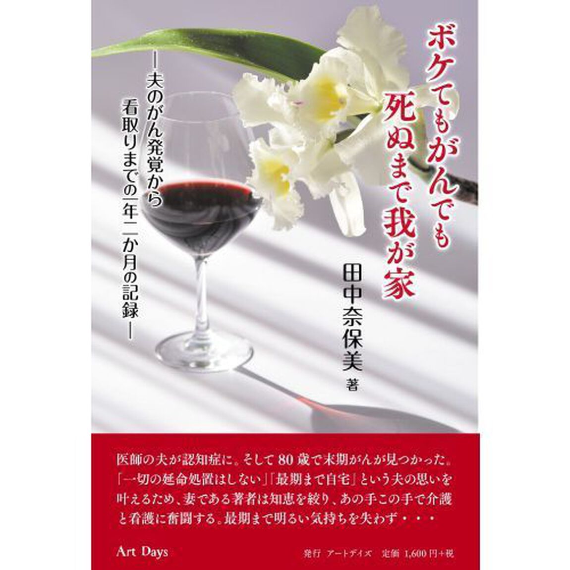 ボケてもがんでも死ぬまで我が家　夫のがん発覚から看取りまでの一年二か月の記録