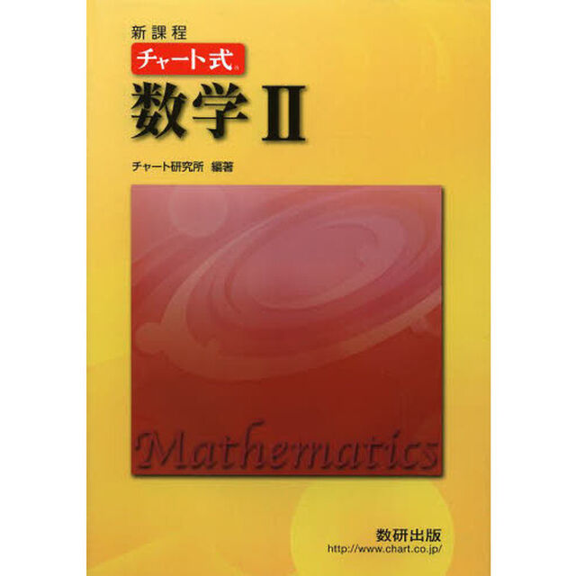 数学２　新課程