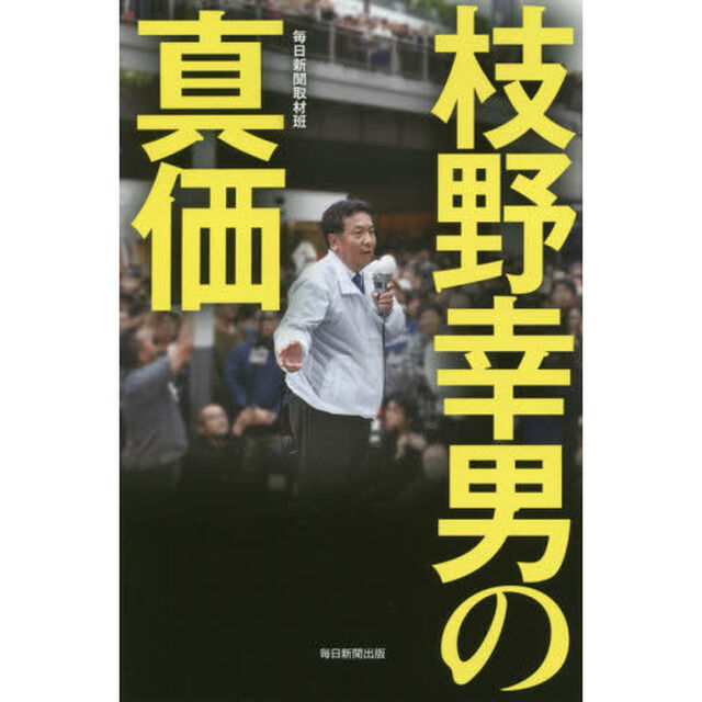 枝野幸男の真価