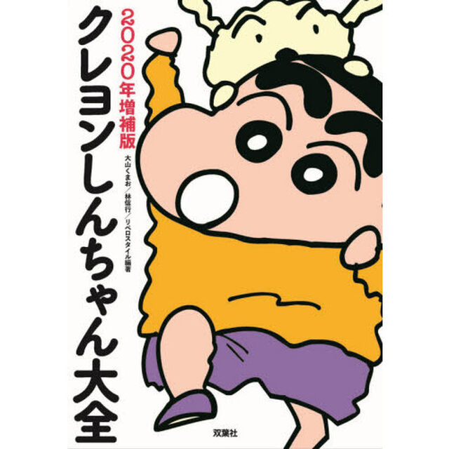 クレヨンしんちゃん大全 2020年増補版