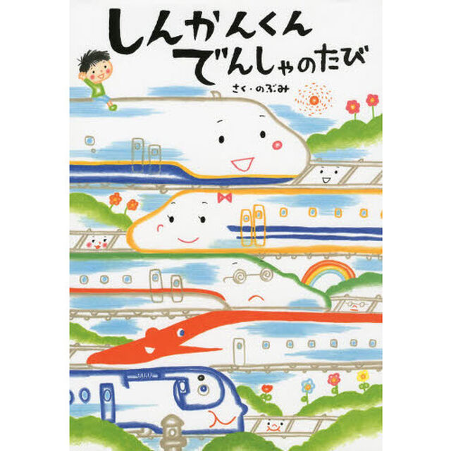 しんかんくんでんしゃのたび
