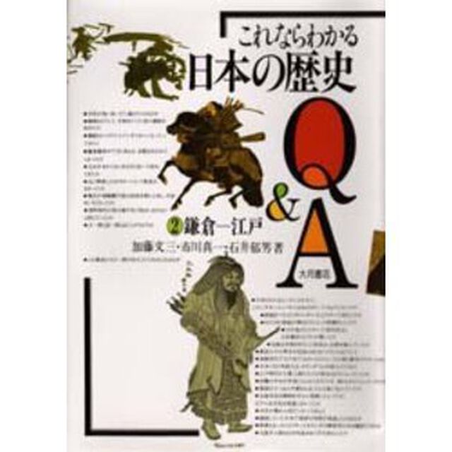 これならわかる日本の歴史Ｑ＆Ａ　２「鎌倉－江戸」