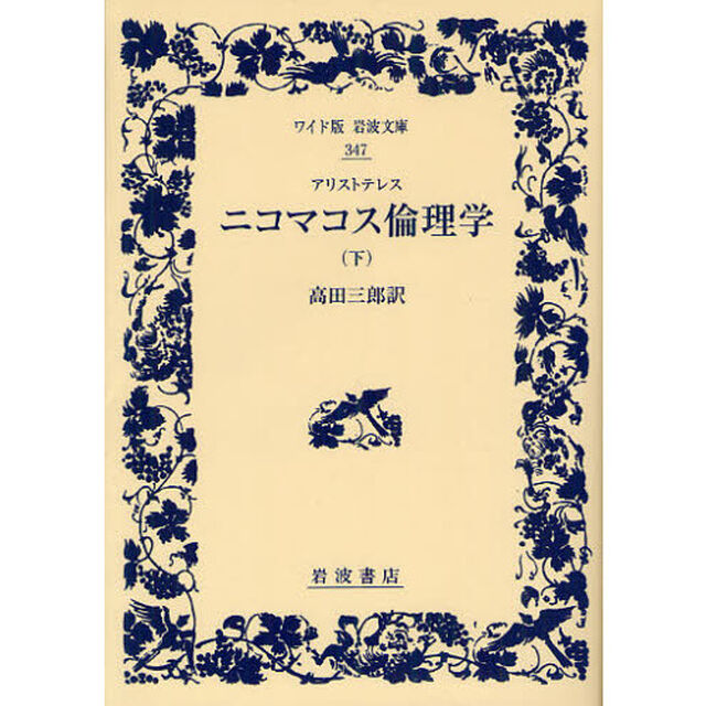 ニコマコス倫理学　下