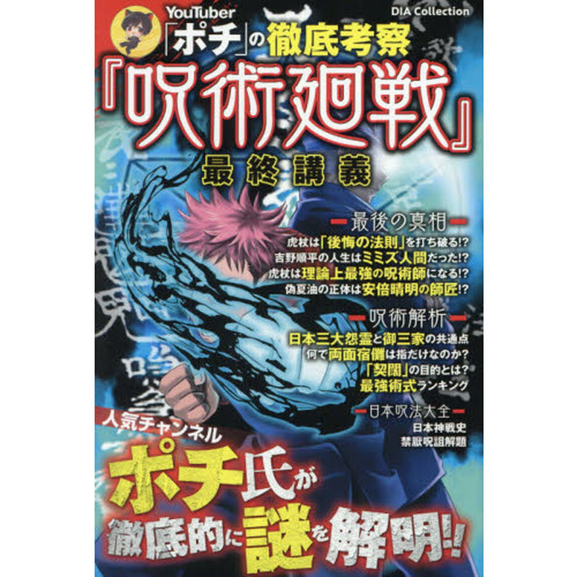 ＹｏｕＴｕｂｅｒ「ポチ」の徹底考察『呪術廻戦』最終講義