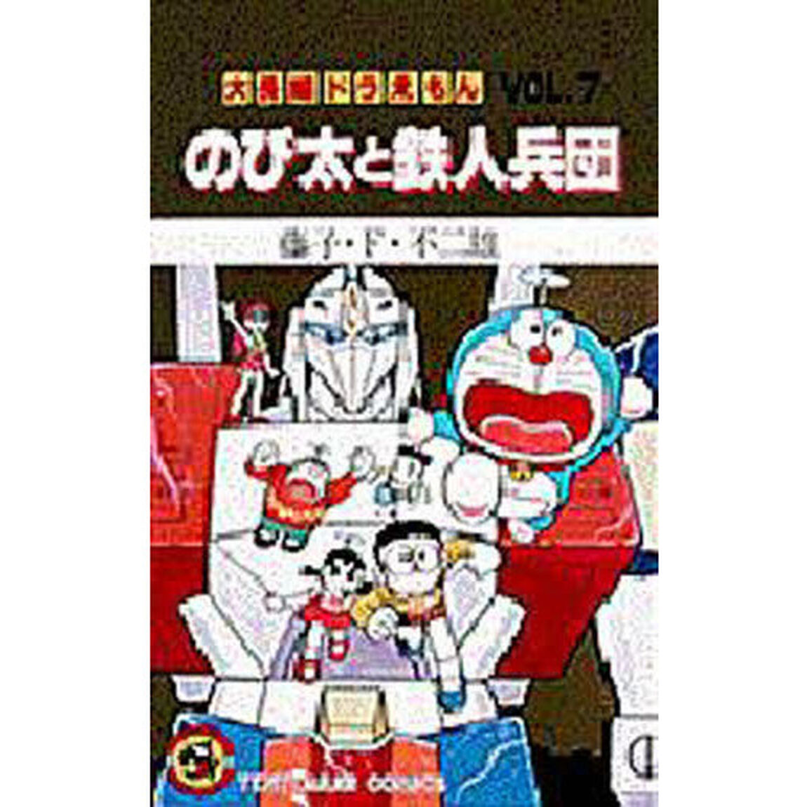 大長編ドラえもん　Ｖｏｌ．７「のび太と鉄人兵団」