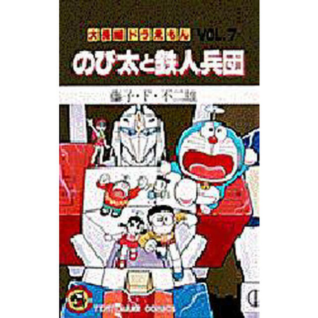 大長編ドラえもん　Ｖｏｌ．７「のび太と鉄人兵団」