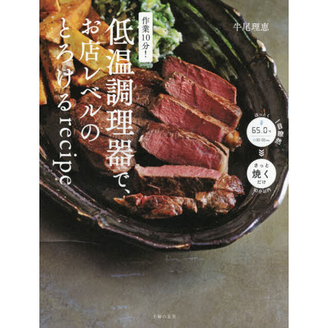 作業１０分！低温調理器で、お店レベルのとろけるｒｅｃｉｐｅ