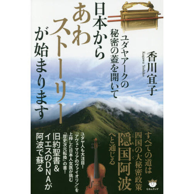 ユダヤアークの秘密の蓋を開いて日本からあわストーリーが始まります