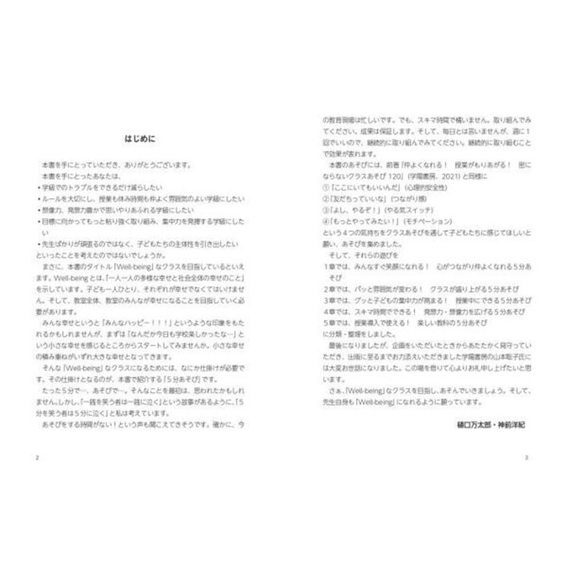 Ｗｅｌｌ－ｂｅｉｎｇなクラスになる♪５分あそび