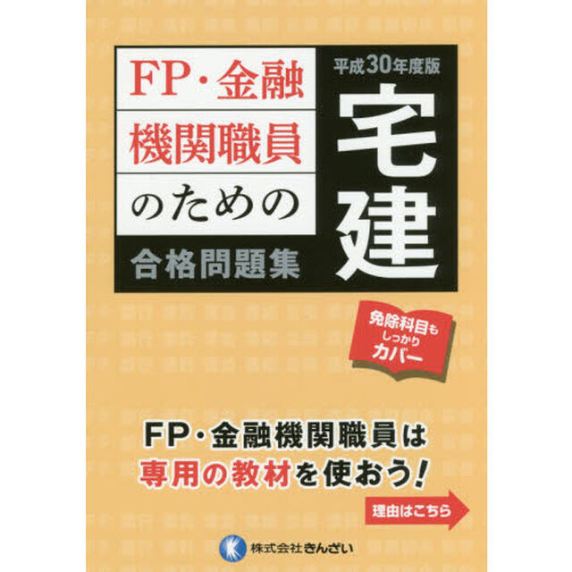 ＦＰ・金融機関職員のための宅建合格問題集　平成３０年度版