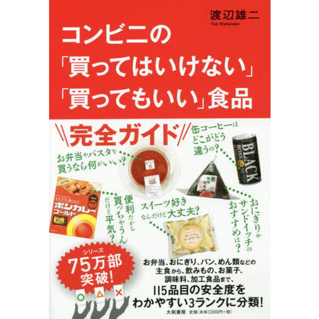コンビニの「買ってはいけない」「買ってもいい」食品