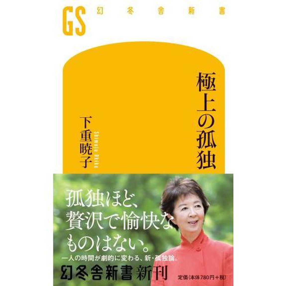 極上の孤独