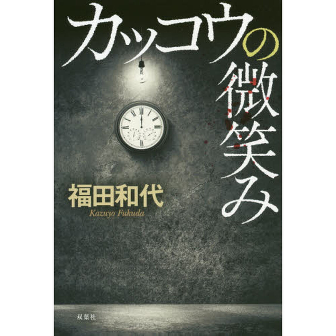 カッコウの微笑み