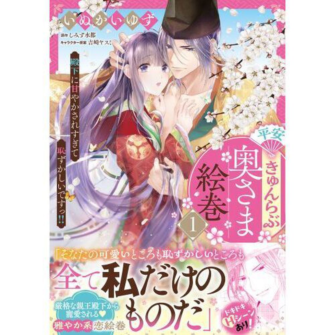 平安きゅんらぶ奥さま絵巻　殿下に甘やかされすぎて恥ずかしいですっ！！　１