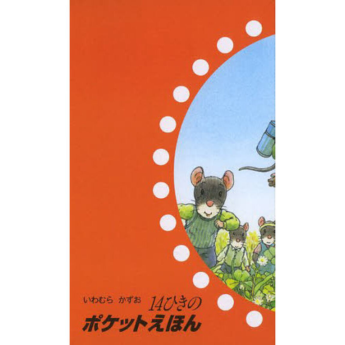 １４ひきのポケットえほん　１２巻セット