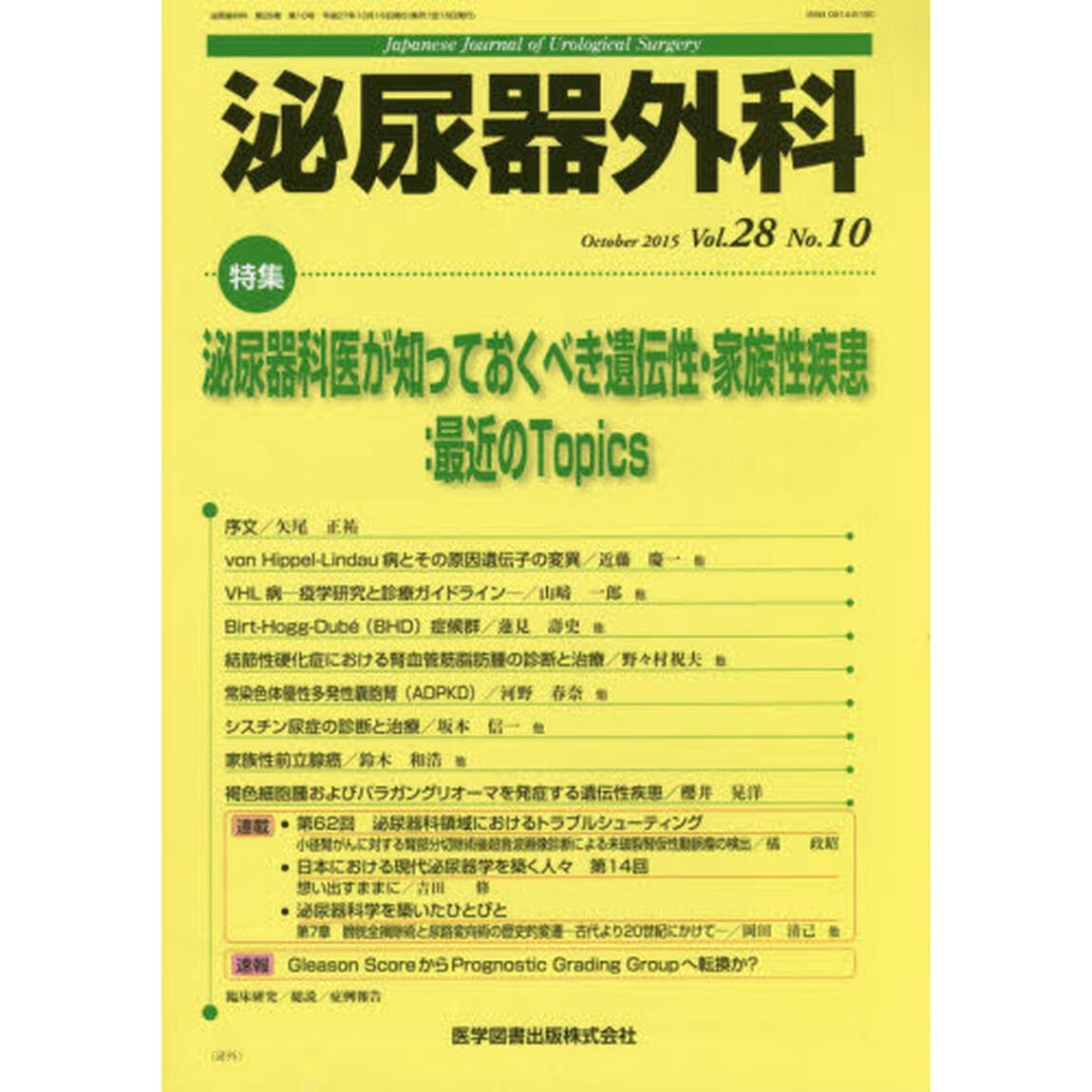 泌尿器外科　Ｖｏｌ．２８Ｎｏ．１０（２０１５年１０月）「特集泌尿器科医が知っておくべき遺伝性・家族性疾患：最近のＴｏｐｉｃｓ」